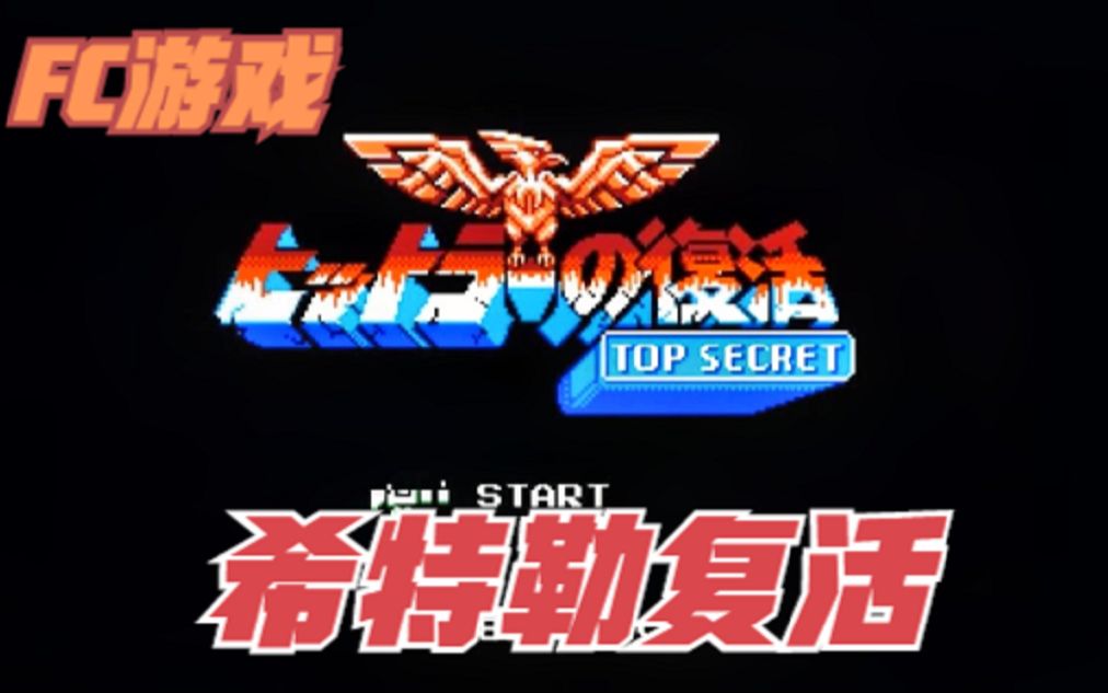 红白机回忆FC经典游戏希特勒复活游戏视频