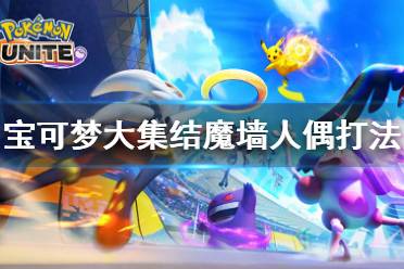 《宝可梦大集结》魔墙人偶怎么玩