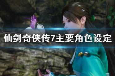 《仙剑奇侠传7》人物介绍 主要角色设定一览