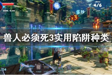 《兽人必须死3》陷阱推荐 实用陷阱种类分享