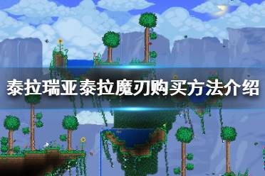 《泰拉瑞亚》真空之刃可以购买吗 泰拉魔刃购买方法介绍