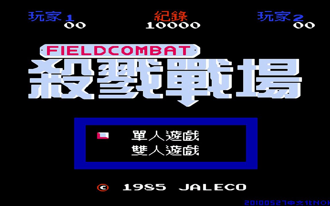 红白机游戏杀戮战场原声TAS通关视频