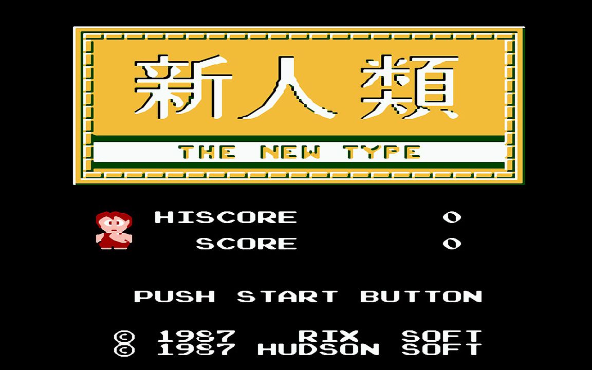 红白机游戏新人类原声TAS通关视频