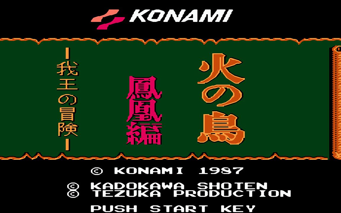 红白机游戏火之鸟：凤凰篇原声TAS通关视频