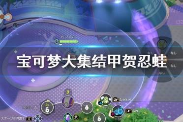 《宝可梦大集结》甲贺忍蛙装备怎么选