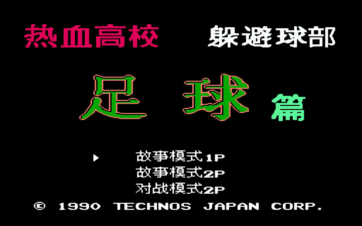 红白机游戏热血足球1代原声TAS通关视频