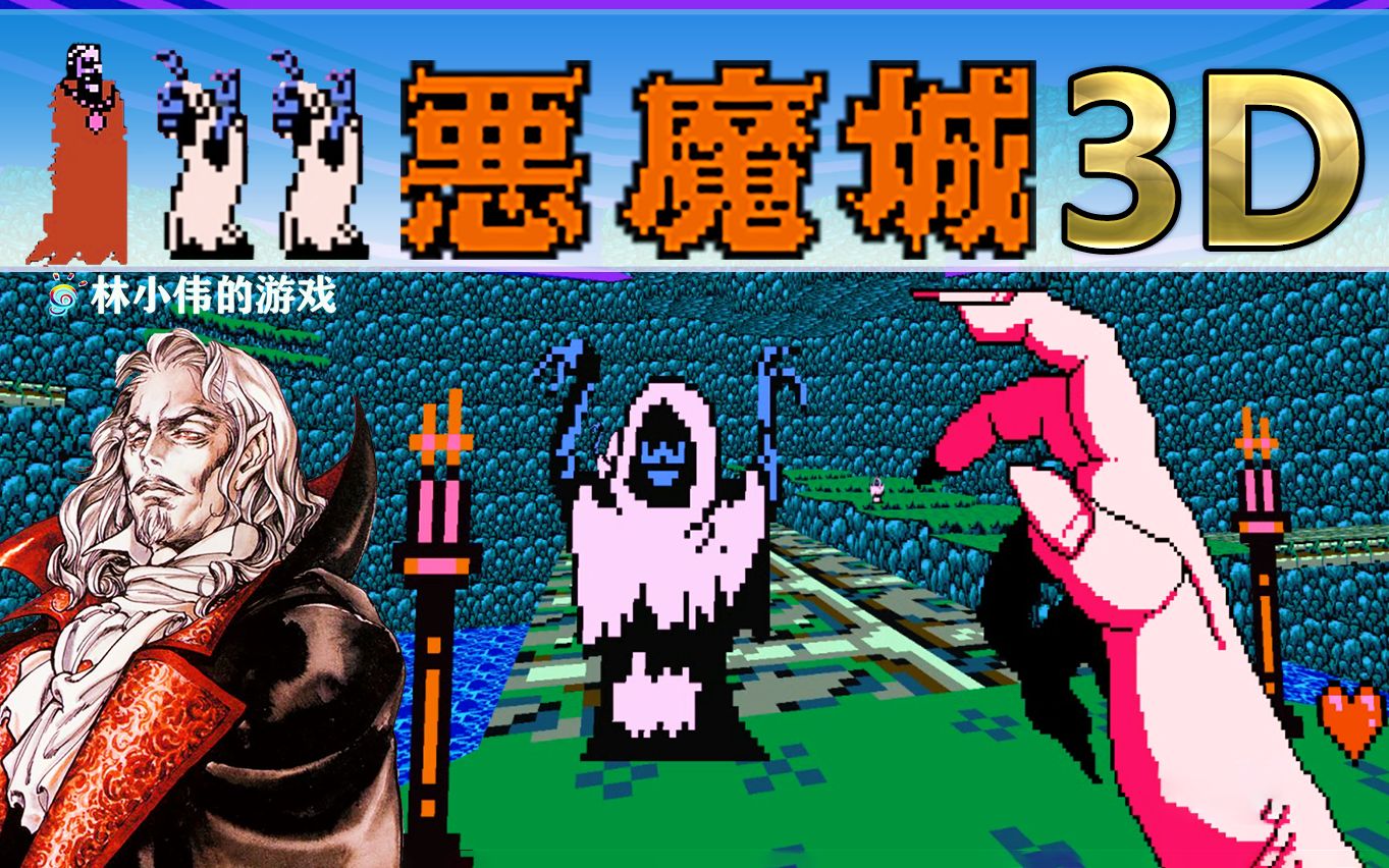 FC红白机游戏恶魔城传说3D版游戏视频