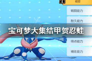 《宝可梦大集结》甲贺忍蛙怎么玩