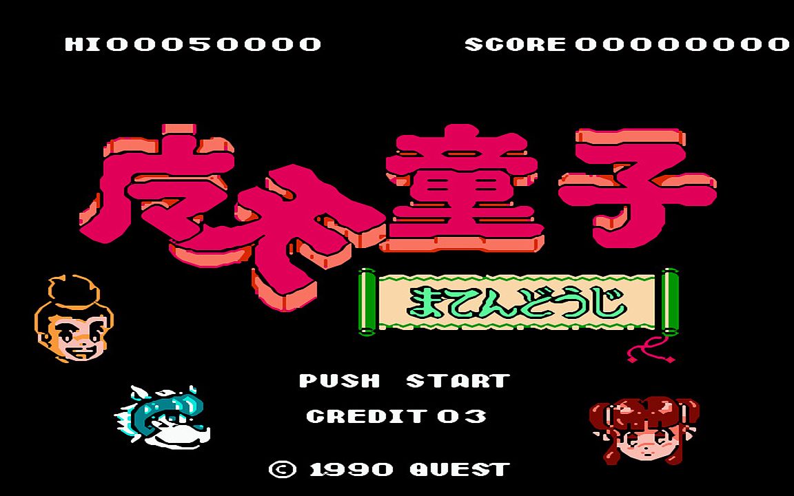 红白机游戏魔天童子原声TAS通关视频