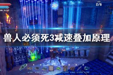 《兽人必须死3》减速能叠加吗