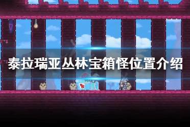 《泰拉瑞亚》丛林宝箱怪在哪 丛林宝箱怪位置介绍