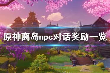 《原神》离岛npc对话奖励有哪些
