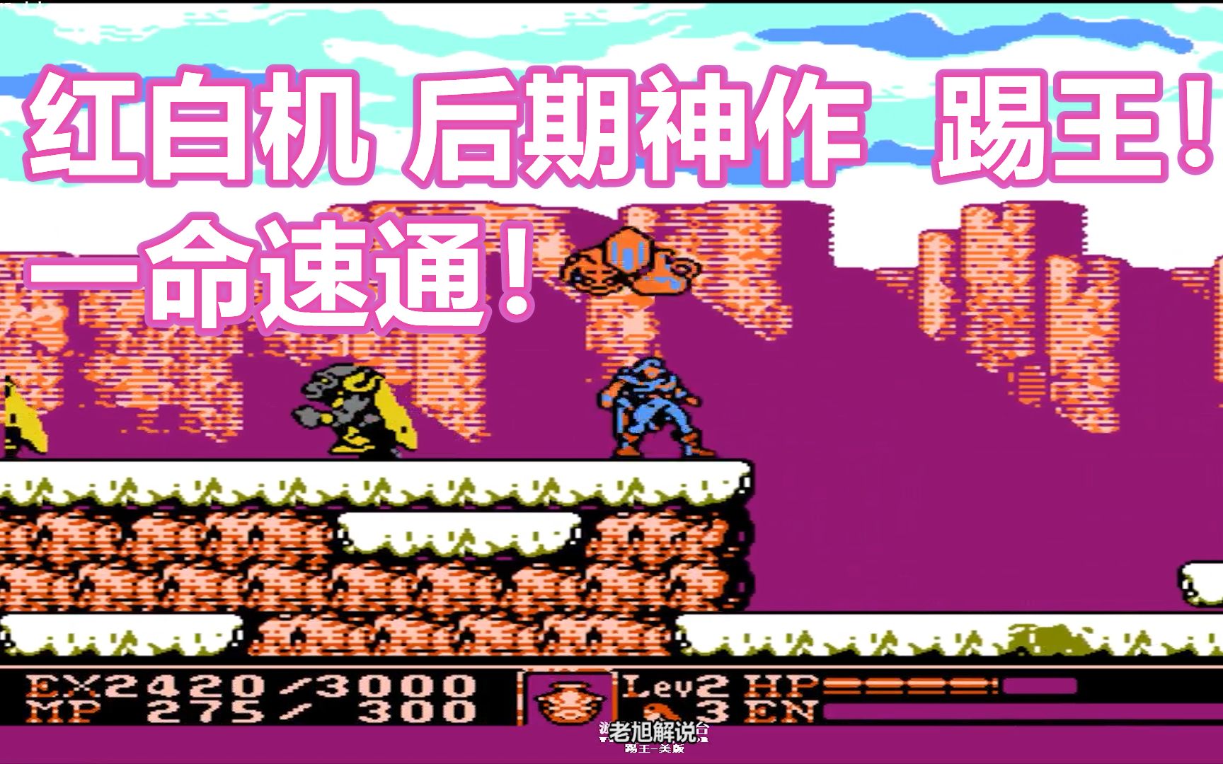 红白机后期不可多得神作踢王一命速通视频