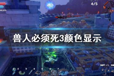 《兽人必须死3》颜色显示灰暗怎么解决