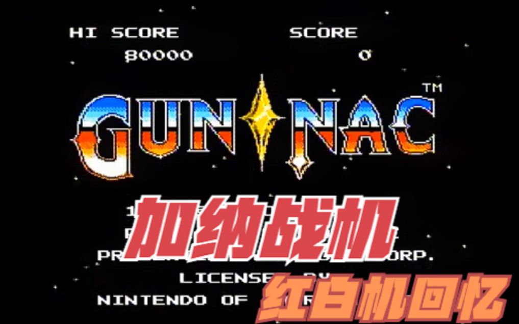 红白机回忆FC游戏加纳战机经典游戏视频