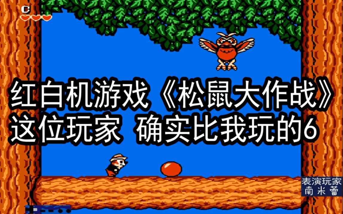 红白机游戏松鼠大作战游戏视频