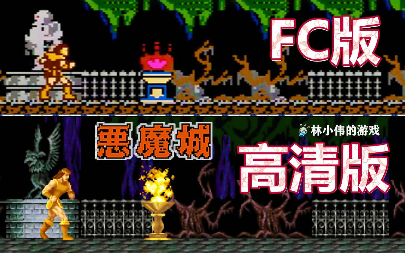 FC红白机游戏恶魔城传说1代高清版游戏视频