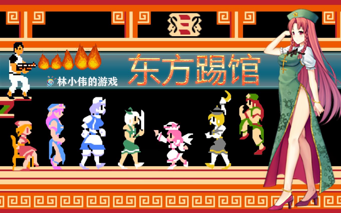 红白机经典游戏成龙踢馆女版视频