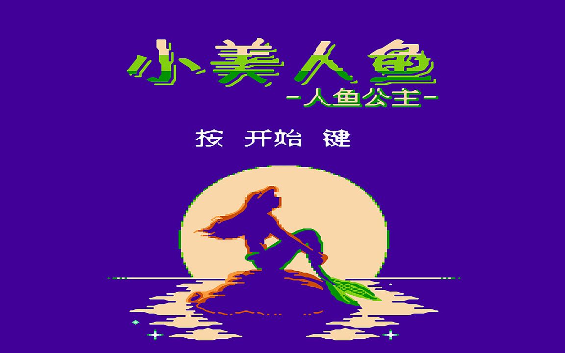 红白机游戏小美人鱼原声TAS通关视频