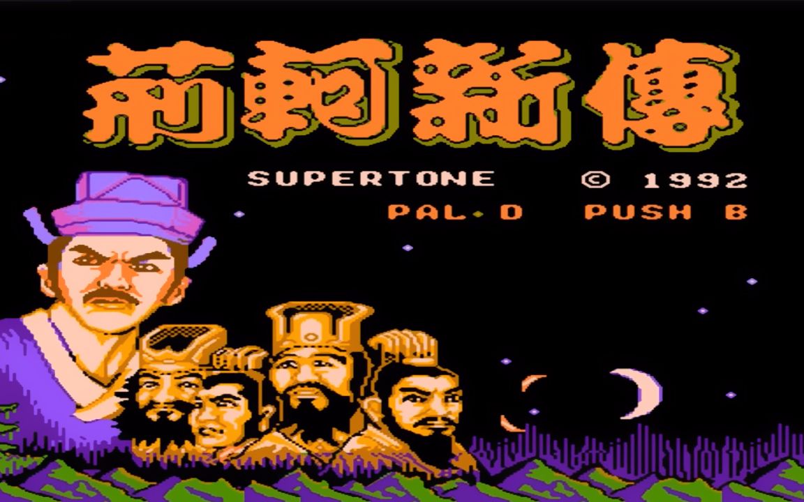 红白机游戏荆轲新传游戏视频