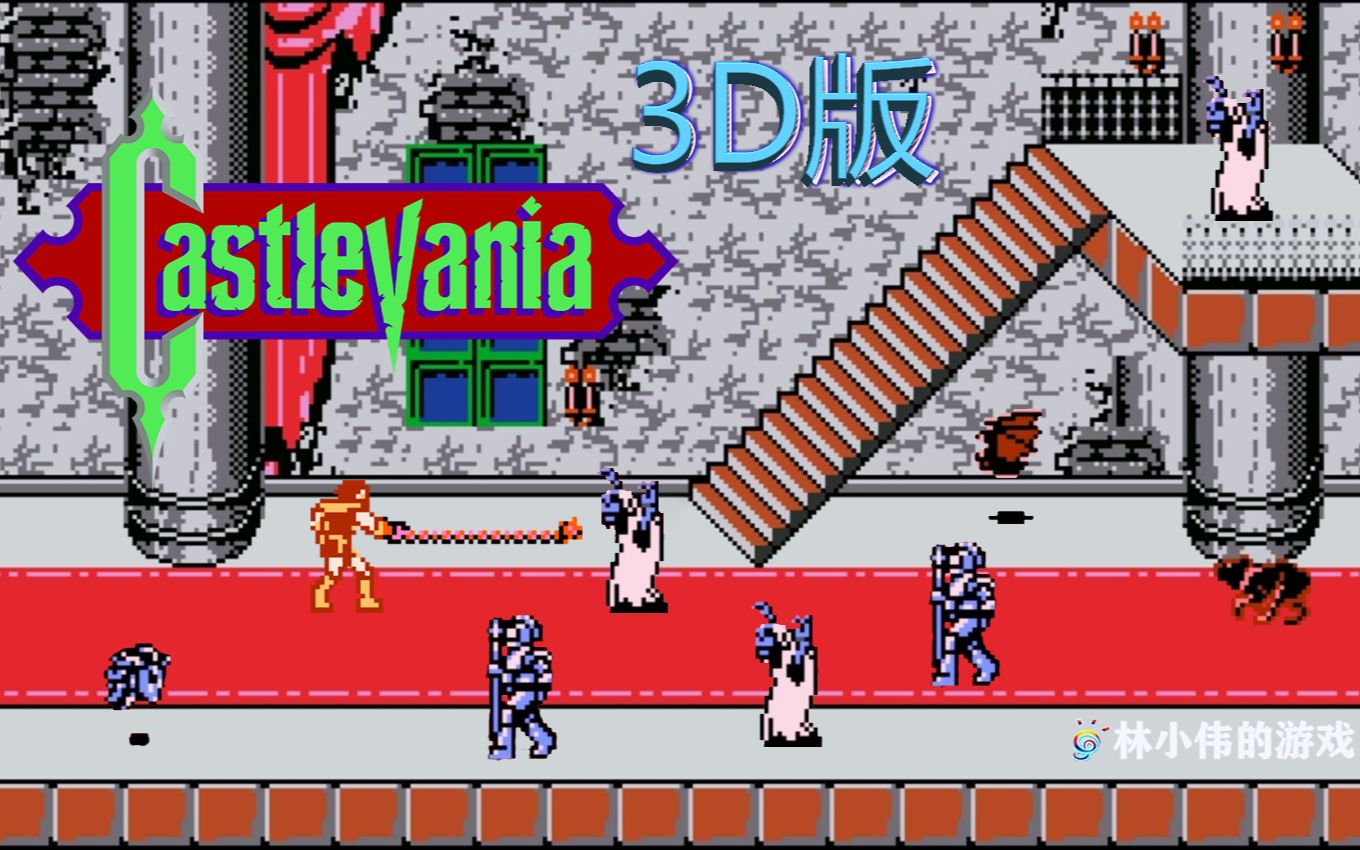 FC恶魔城3D版红白机恶魔城传说1重制版游戏视频