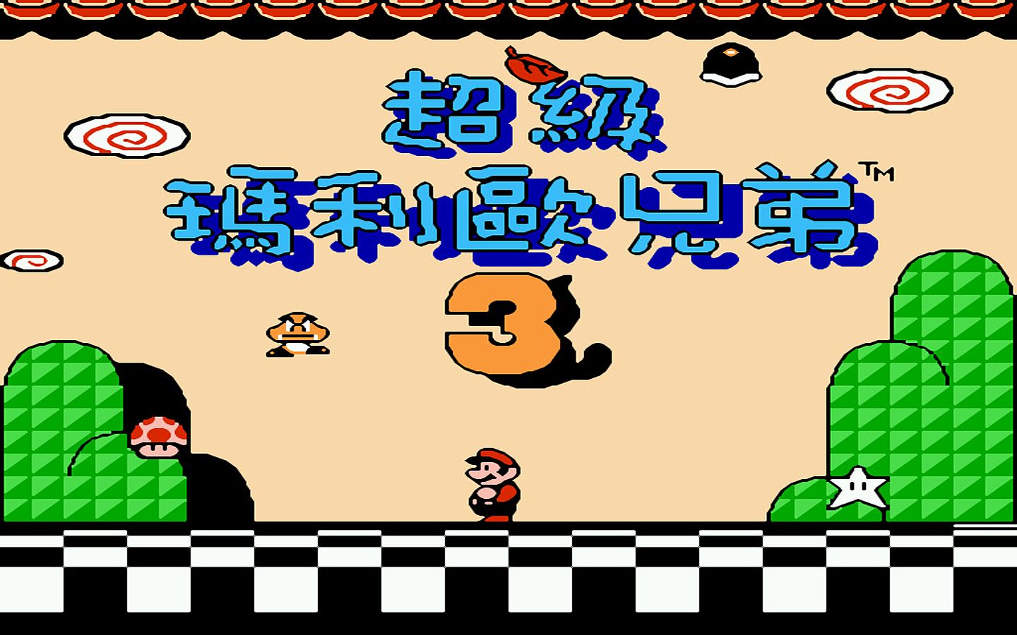 红白机游戏超级马里奥3代原声TAS通关视频
