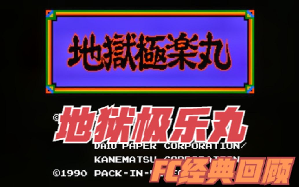 FC游戏红白机回忆地狱极乐丸游戏视频