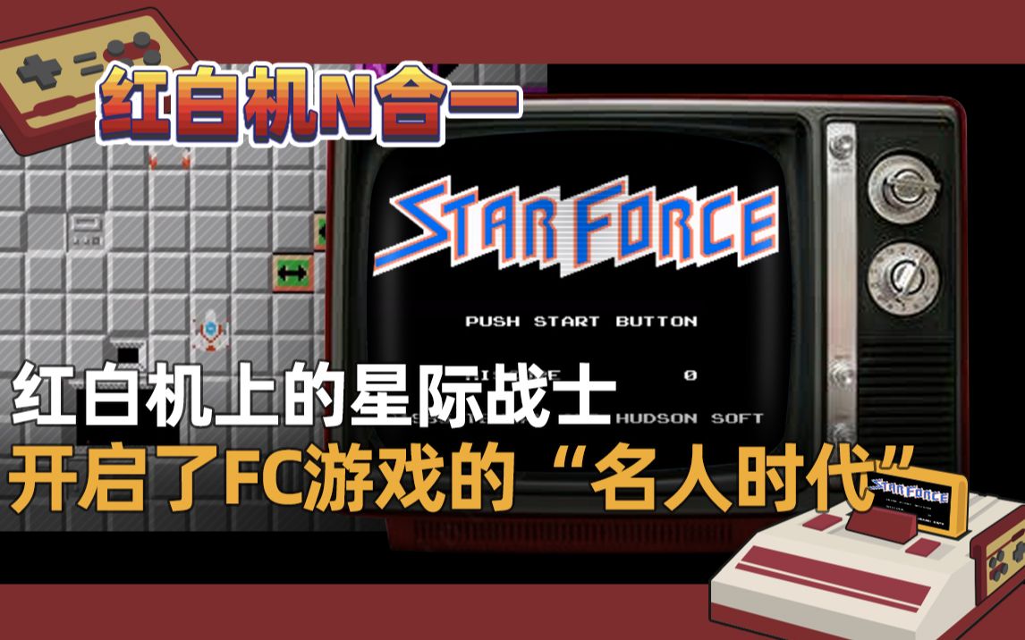 红白机星际战士游戏视频