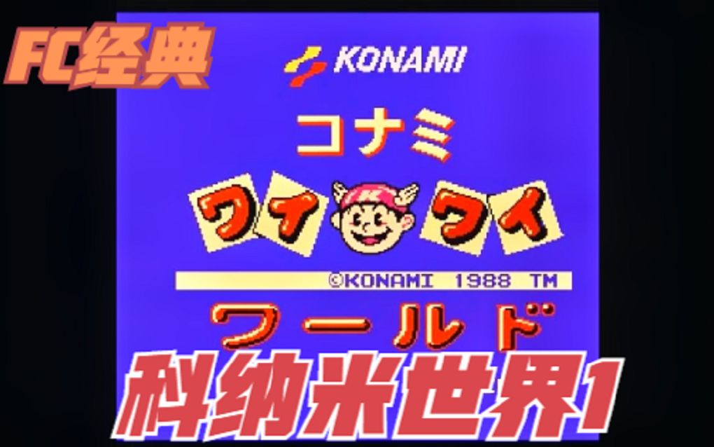 经典FC游戏科纳米世界1游戏视频