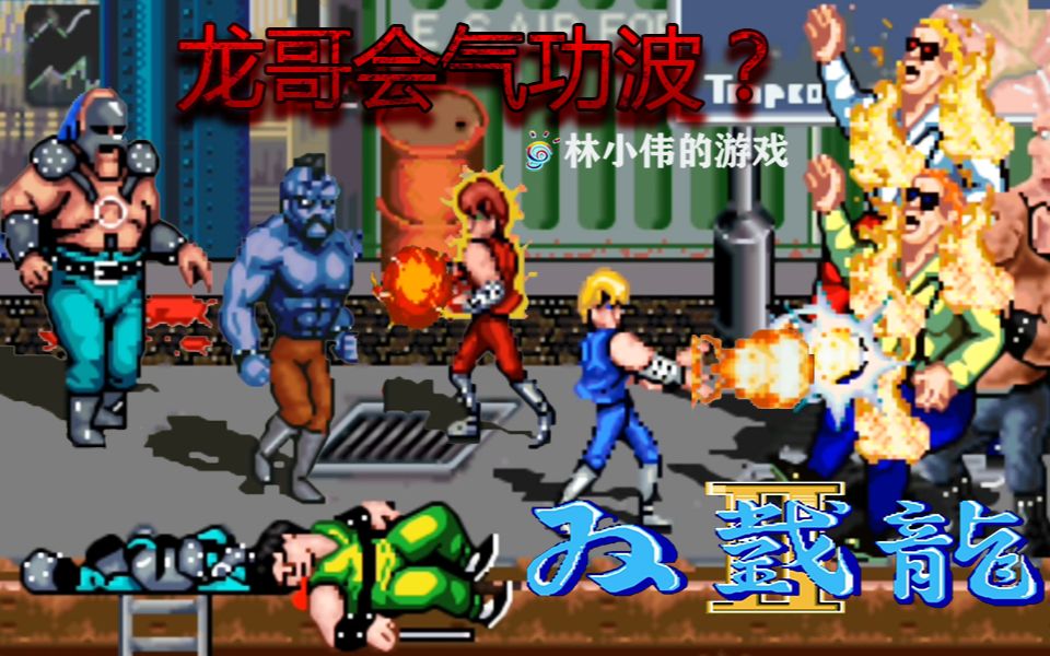 红白机怀旧游戏双截龙2革命重制版游戏视频