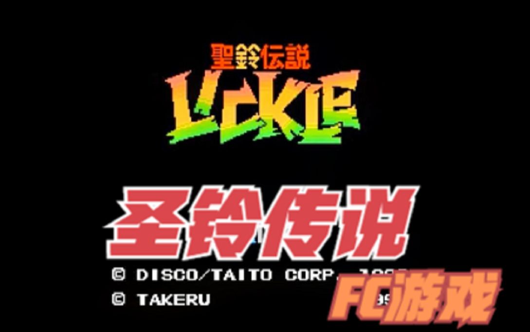 FC游戏红白机回忆圣铃传说游戏视频