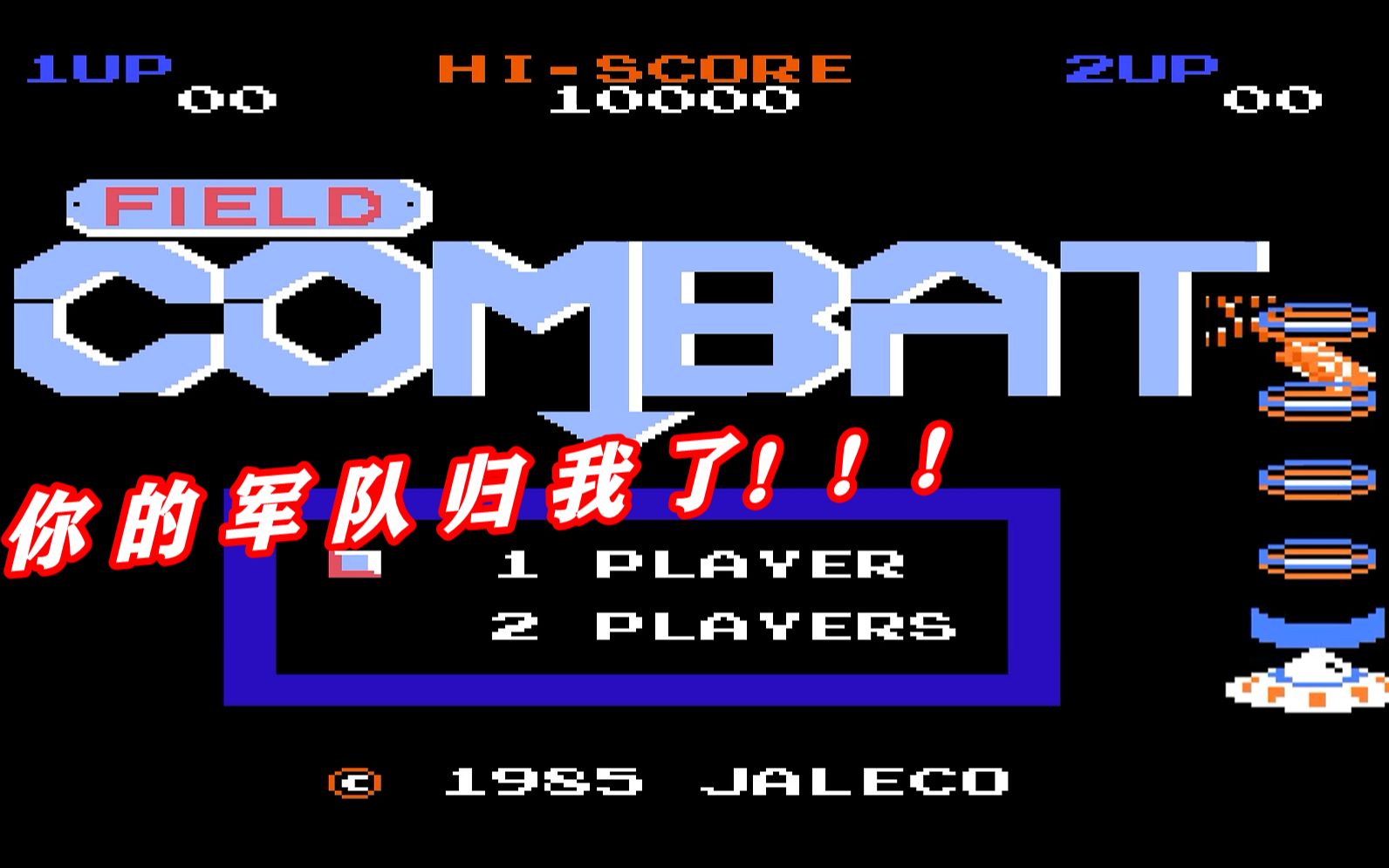 红白机游戏杀戮战场游戏视频