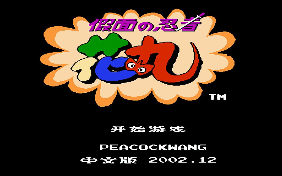 红白机游戏假面忍者花丸原声TAS通关视频