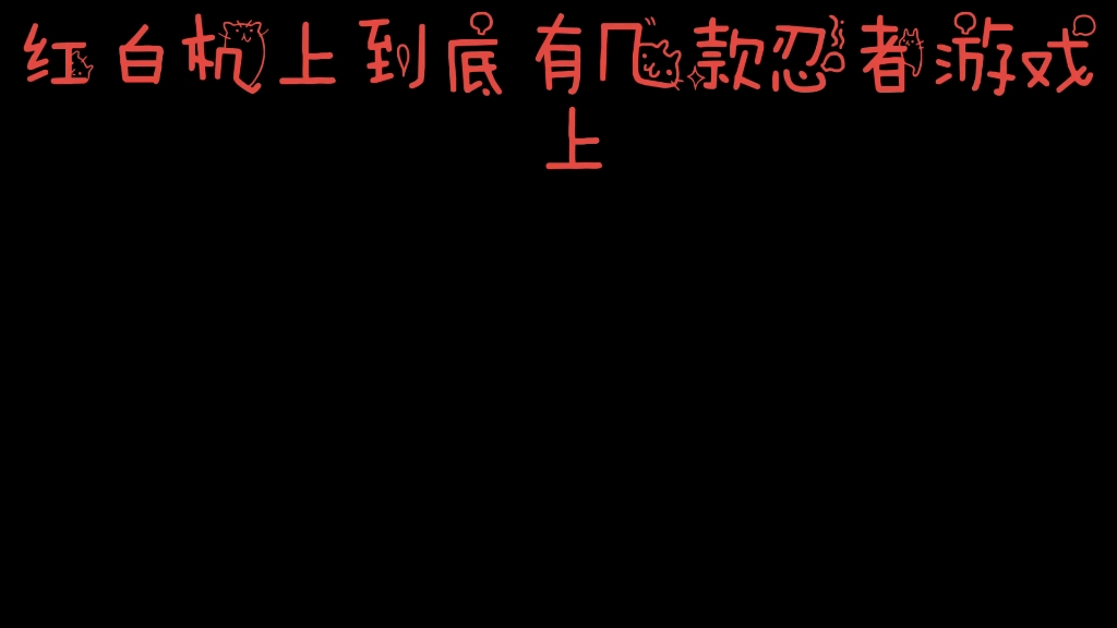 红白机到底有几款忍者游戏视频