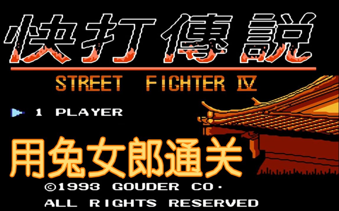 红白机游戏快打传说游戏视频