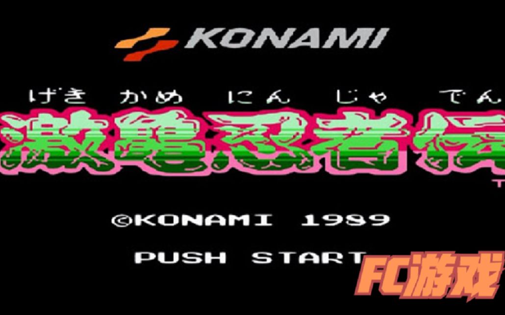 FC游戏激龟忍者传游戏视频