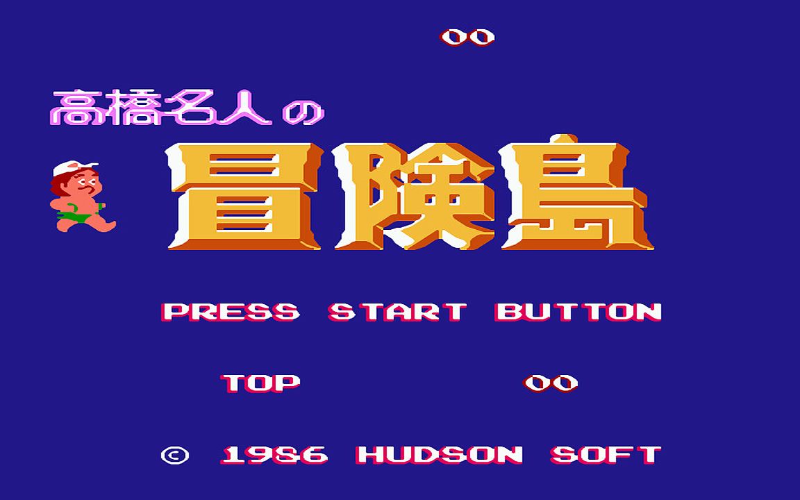 红白机游戏冒险岛1代原声TAS通关视频