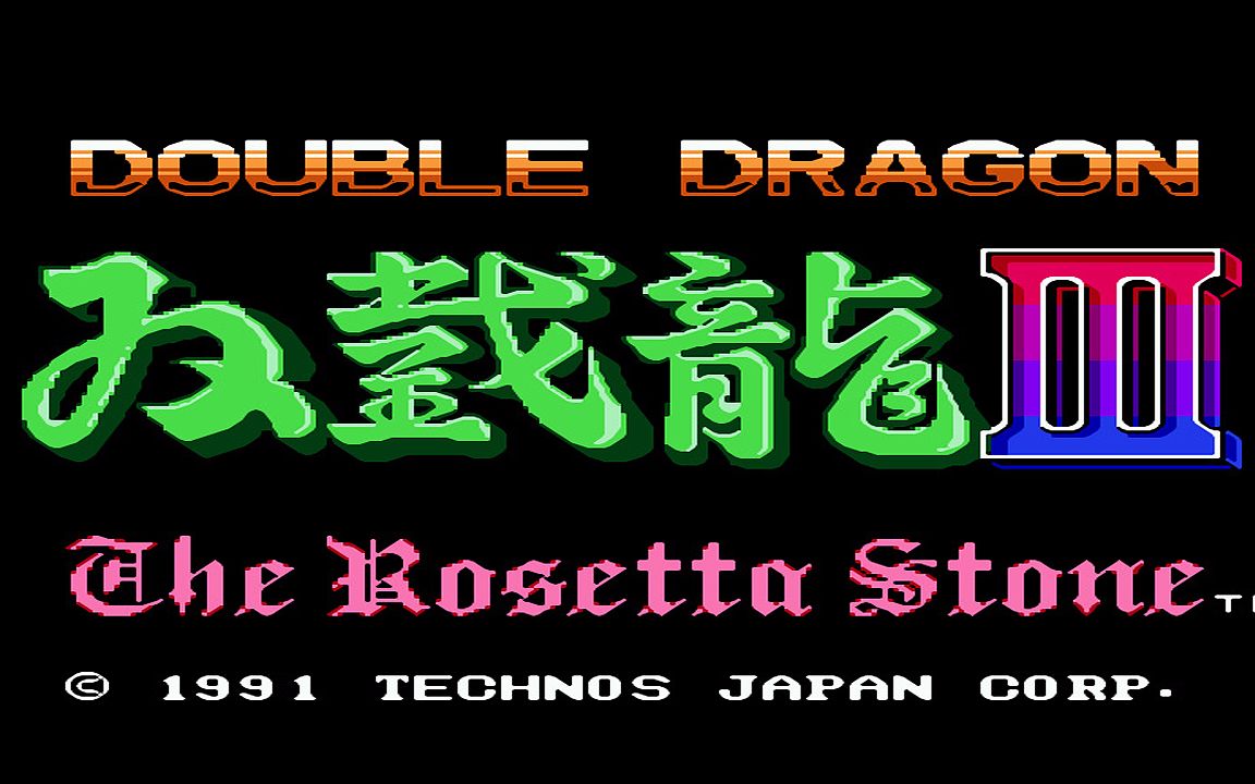 红白机游戏双截龙3代原声TAS通关视频