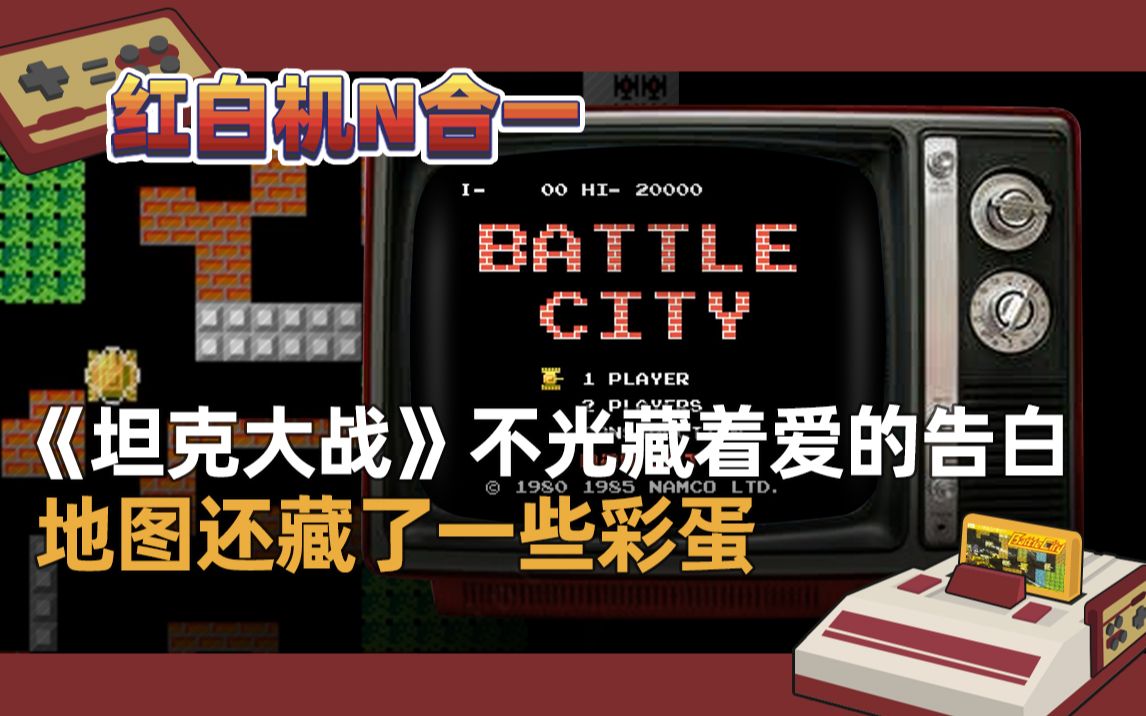 红白机游戏坦克大战游戏视频