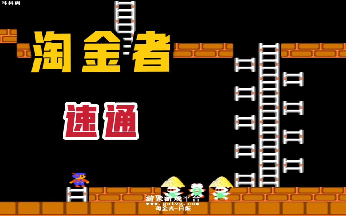 fc淘金者1游戏视频