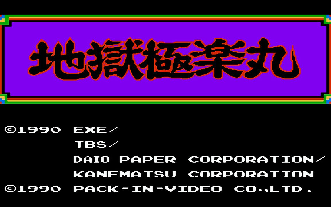 红白机游戏地狱极乐丸原声TAS通关视频