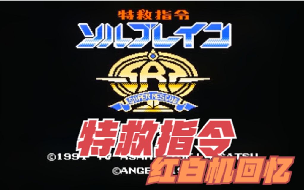 红白机回忆FC游戏特救指令游戏视频