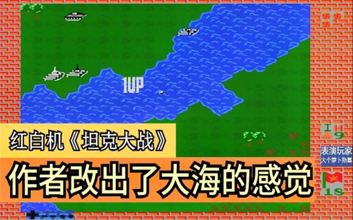 红白机游戏坦克大战游戏视频