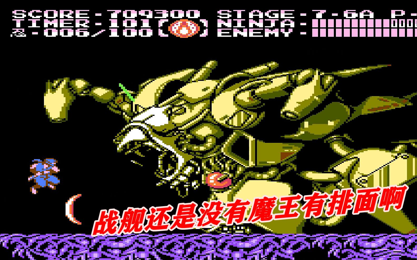 红白机游戏忍者龙剑传3存档通关7游戏视频