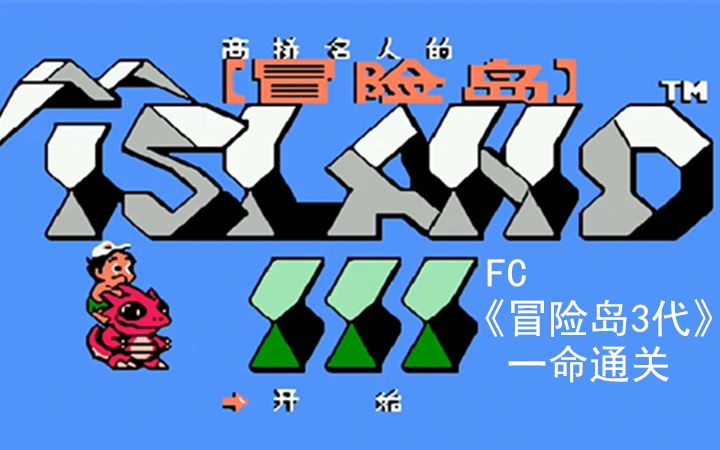 FC红白机冒险岛3完全通关流程视频