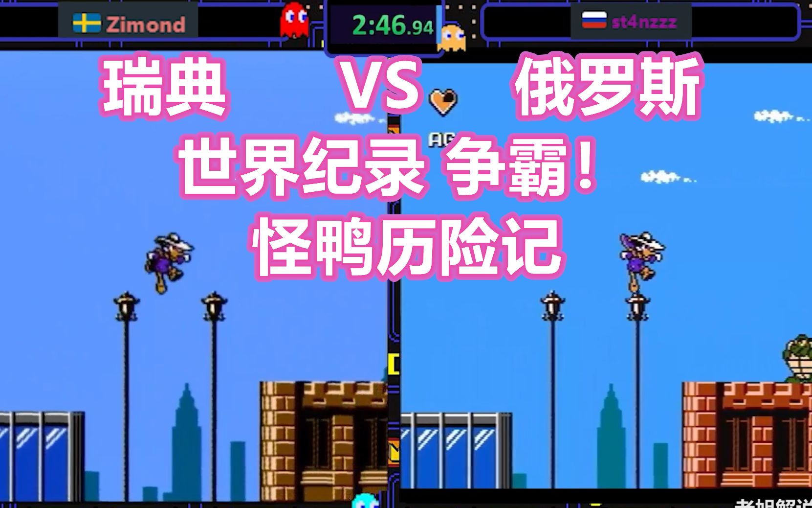 红白机怪鸭历险记速通视频