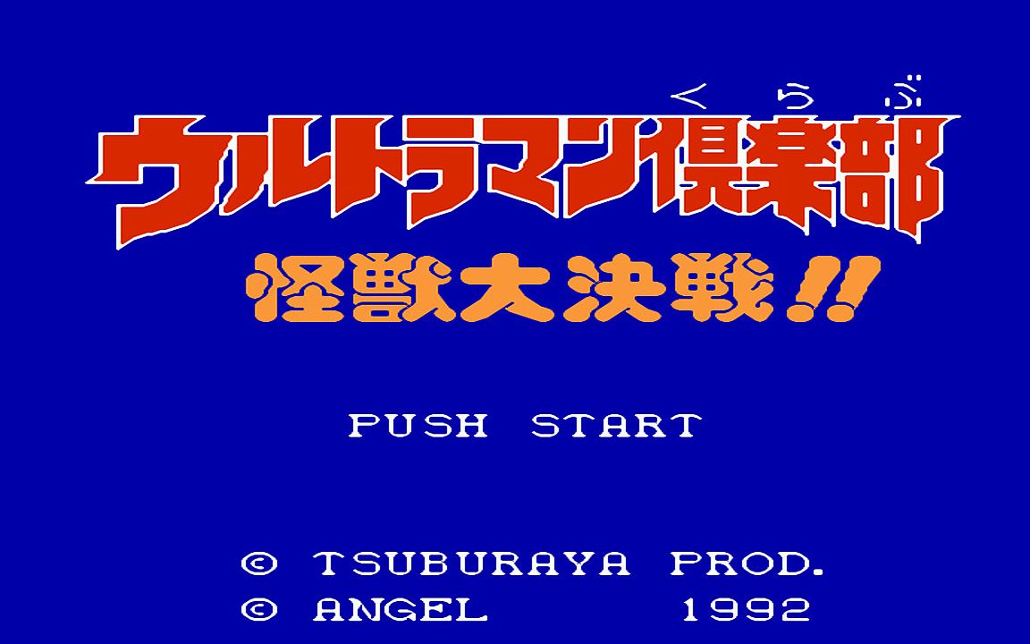 红白机游戏奥特曼俱乐部1代原声TAS通关视频