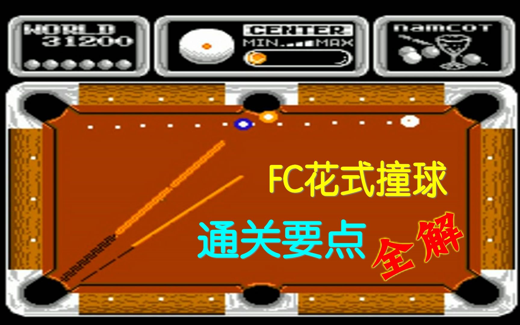 红白机花式撞球游戏视频