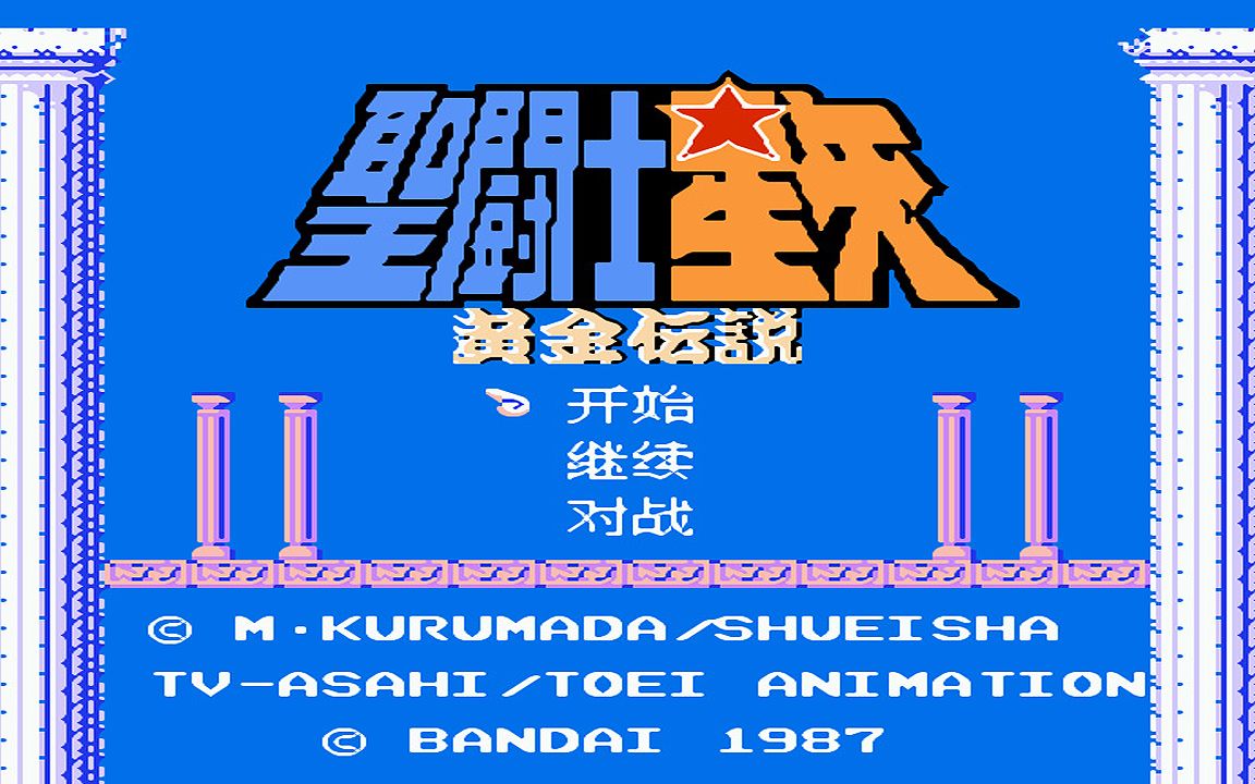 红白机游戏圣斗士星矢1代原声TAS通关视频