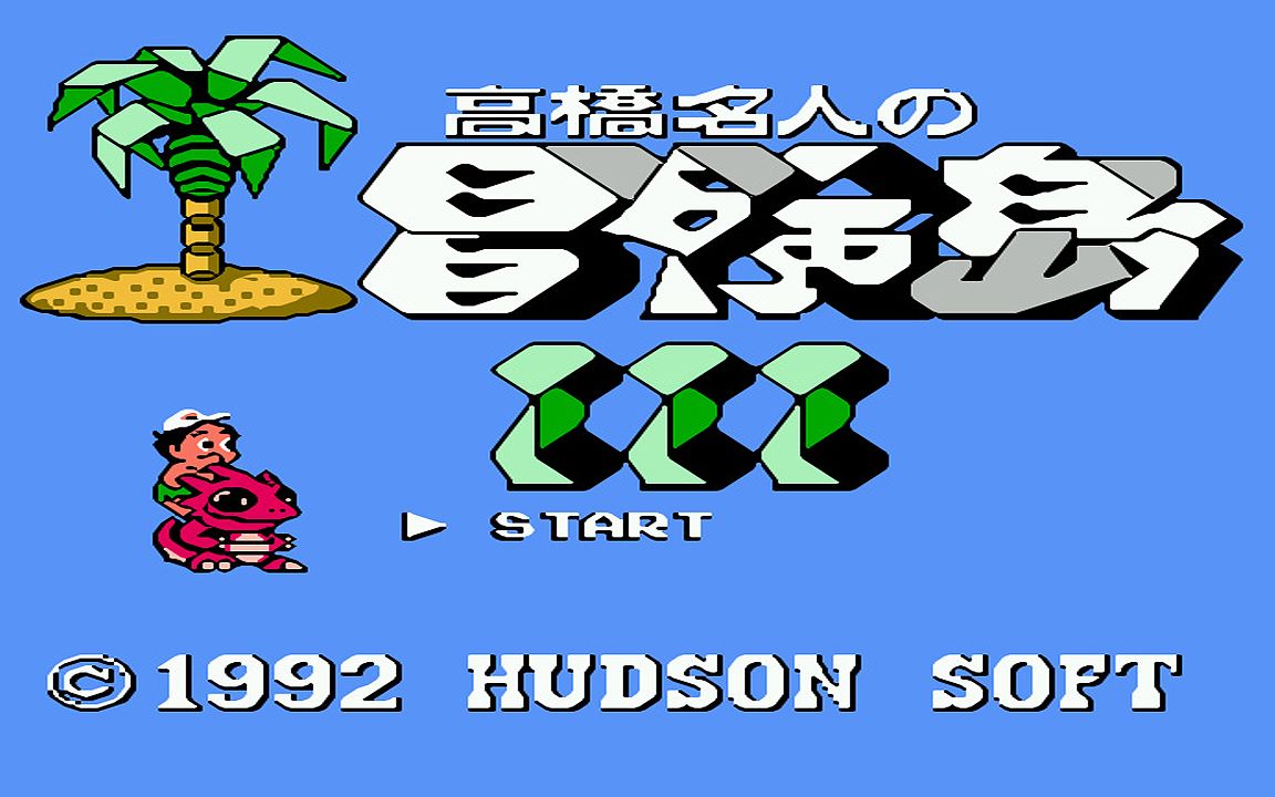 红白机游戏冒险岛3代原声TAS通关视频